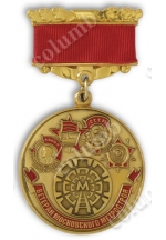 Медаль на колодочке "Ветеран Московского метрополитена"