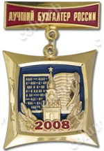 Знак на колодочке "Лучший бухгалтер России 2008"