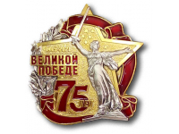 ПАМЯТНЫЙ ЗНАК «75 лет Победы»
