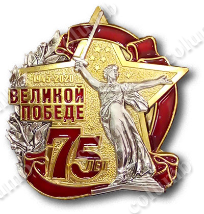 Памятный Знак "75 лет Победы"