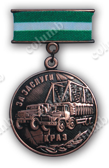 Памятная медаль на колодочке «За заслуги» КРАЗ