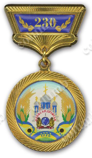 Юбилейная медаль в стандартном корпусе «орбита» «230 лет г. Александровск» 